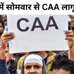 CAA NEWS UPDATE : देशभर में CAA लागू, गैर मुस्लिम शरणार्थियों को मिलेगी भारतीय नागरिकता, कई राज्यों में विरोध प्रदर्शन