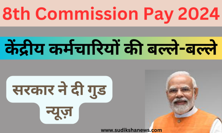 8th Pay Commission 2024