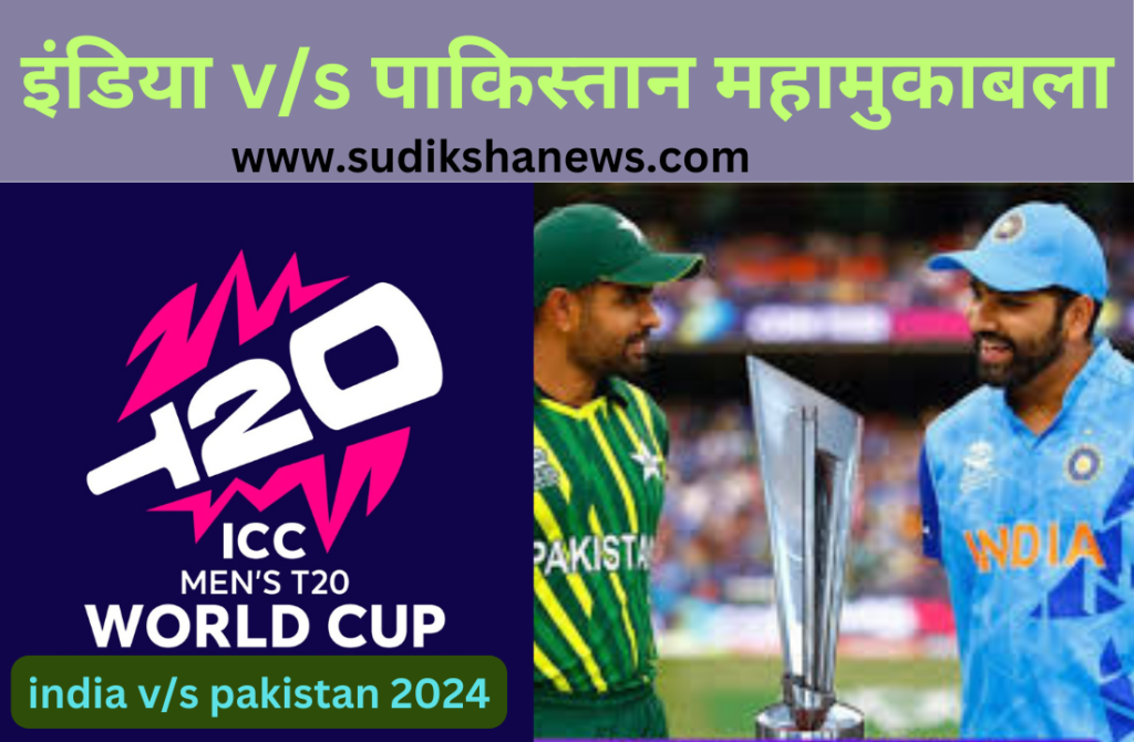 T20 World Cup 2024 : India v/s Pakistan