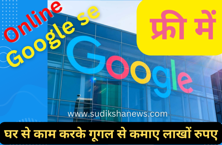 Google se online paise kaise kamaye