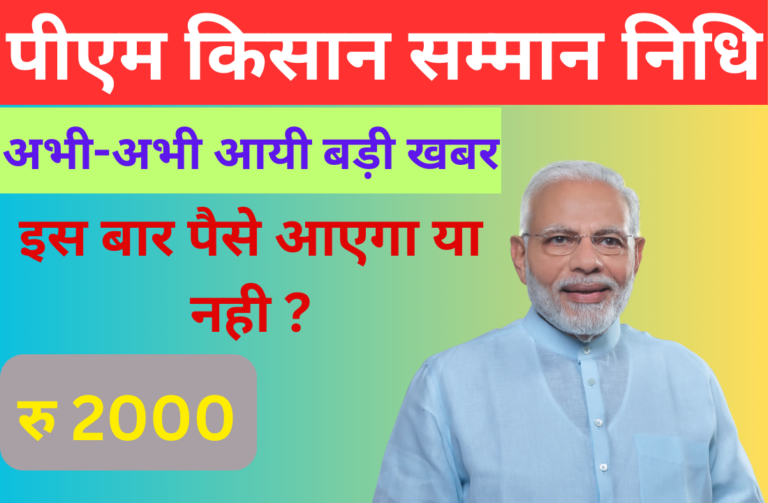 PM Kisan Yojana 17th Kist