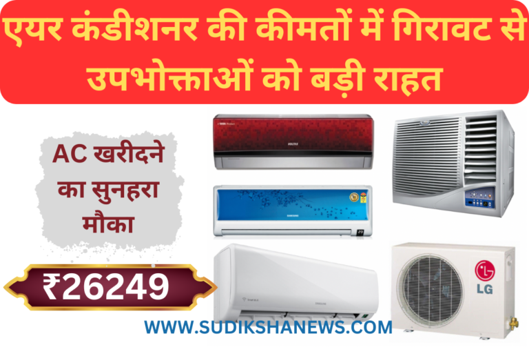 Air Conditioner Price Drop