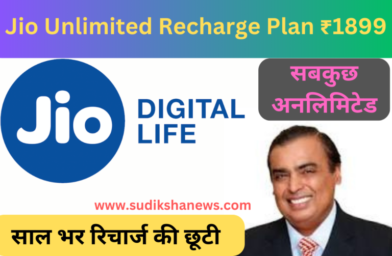 Jio New Recharge Plan Of ₹1899 : Unlimited के साथ साल भर रिचार्ज की छूटी